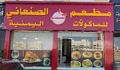 مطعم الصنعاني للمأكولات اليمنيه - Saham - +968 9440 4389