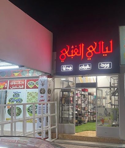 ليالي الغبّي للهدايا والزهور والحلويات - بدية، - +968 9927 2280