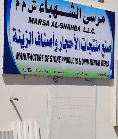 الشهباء للحجر الصناعي والأنترلوك - Al Khaburah - +968 9642 0890