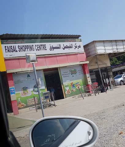 Faisal shopping centre - Al Suwayq -