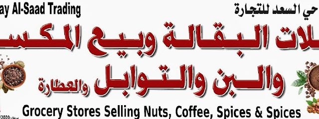 محلات البقالة وبيع المكسرات والبن والتوابل والعطاره - Hayy as Sa'ad - +968 9122 7225
