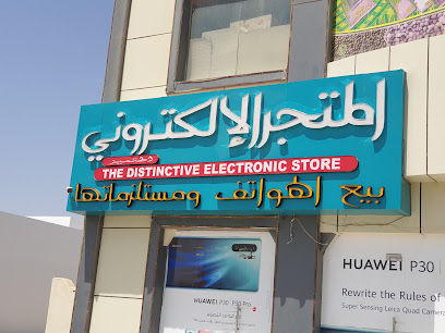 المتجر الإلكتروني المتميز Distinctive Electronic Store - Al Suwayq - +968 9257 1033