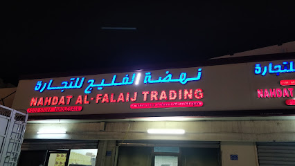 Nahdat Al-Falaij Trading نهضة الفليج للتجارة - Seeb - +968 24 425151