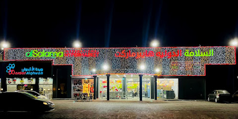 AL SALAMA INTERNATIONAL HYPERMARKET - Al Mudayq - +968 26 820106