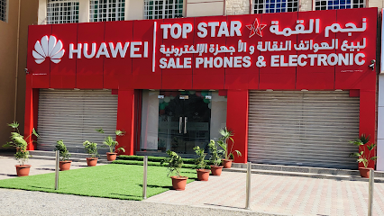 نجم القمة للهواتف النقالة والإلكترونيات Top Star Phones & Electronics - Bahla - +968 25 363883