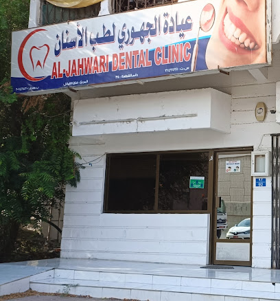 AL-JAHWARI DENTAL CLINIC - Sohar - +968 9710 0638