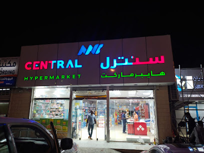 Central Hypermarket سنترل هايبرماركت - Al Masnaah - +968 9328 6333