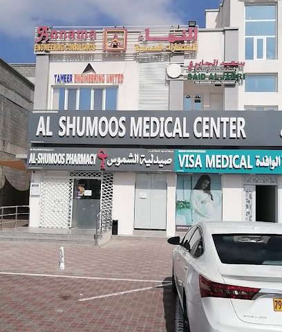 al shumoos medical center - Seeb - +968 24 052854