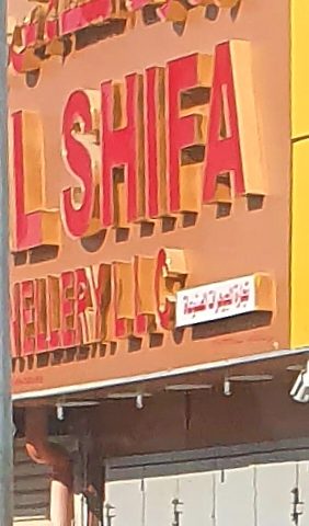Al Shifa Jewellery LLC - Muscat -