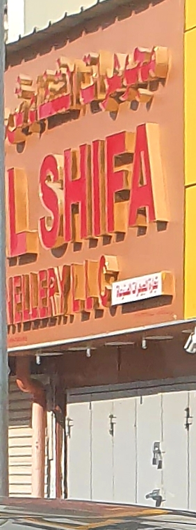 Al Shifa Jewellery LLC - Oman|Near Radhwan Opticals