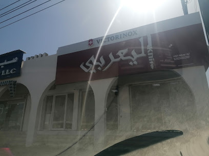 محل اليعربي لسكاكين ابراء - Ibra - +968 7997 7751