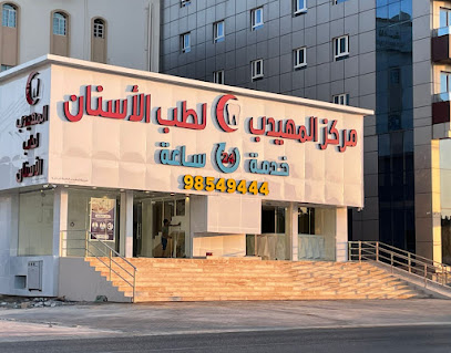 مركز المهيدب لطب الاسنان - Salalah - +968 9854 9444