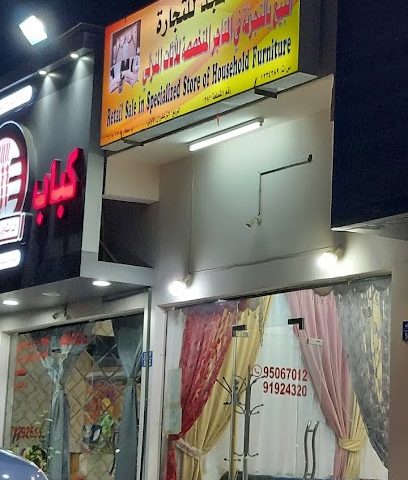 البيع بالتجزئة في المتاجر المتخصصة للأثاث المنزلي - Sohar -