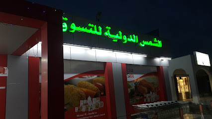 الشمس هايبر ماركت - Al Mudayq -