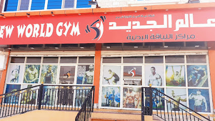 New World Gym - Salalah - +968 7974 2011