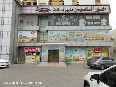HOOR Al AIN Hypermarket حور العين هايبرماركت - Rustaq - +968 9141 1858