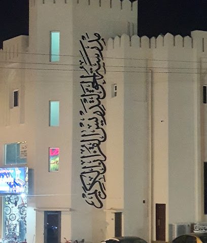 مركز نزوى لعلوم القرآن الكريم - Nizwa - +968 9498 6770