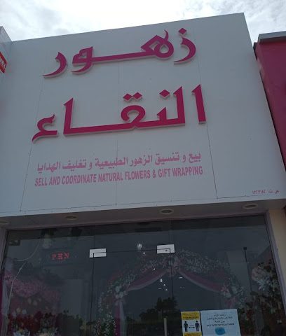 زهور النقاء لبيع وتنسيق الزهور الطبيعية - Barka -