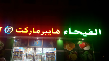 Al Fayha Hypermarket - Seeb - +968 24 546458