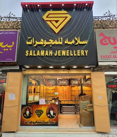 سلامه للمجوهرات Salamah Jewellery - Al Buraimi - +968 9111 9408