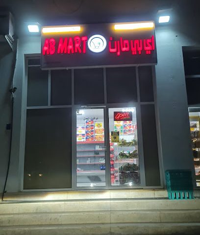 اي بي مارت AB mart - Muscat - +968 7872 0003