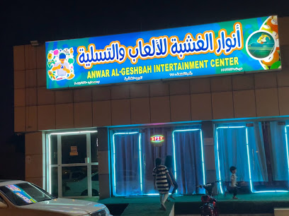 أنوار الغشبة للألعاب و التسلية - ولاية صحار، -