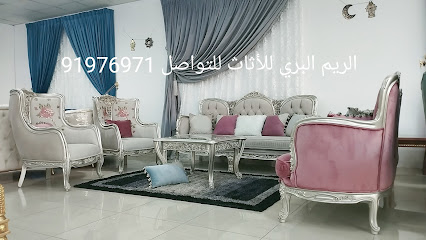الريم البري للأثاث - Muscat - +968 9197 6971