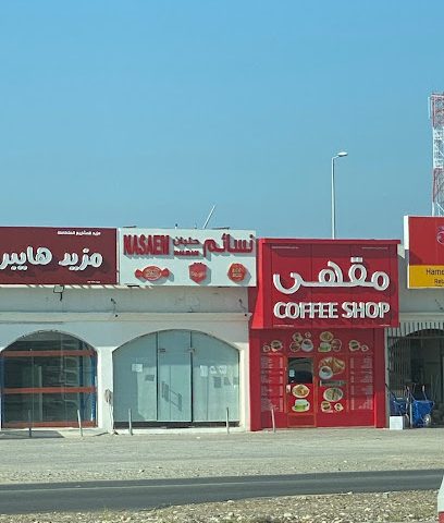 نسائم حلبان - Halban -