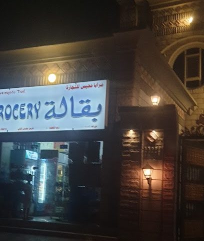 بقالة - Sohar -