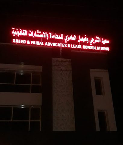 سعيد الشرجي وفيصل العامري للمحاماة والاستشارات القانونية - Al Mudaybi - +968 9655 0313