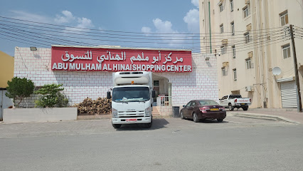 مركز أبو ملهم الهنائي للتسوق - Bahla - +968 9599 0133