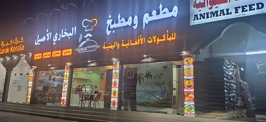 AlBukhari AlAseel - Al Buraimi - +968 9791 1185