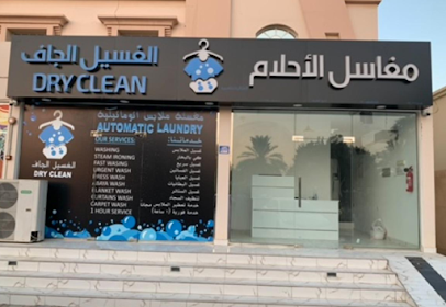 مغاسل الاحلام الاوتوماتيكيه (Dry Clean) - ولاية صحار، -