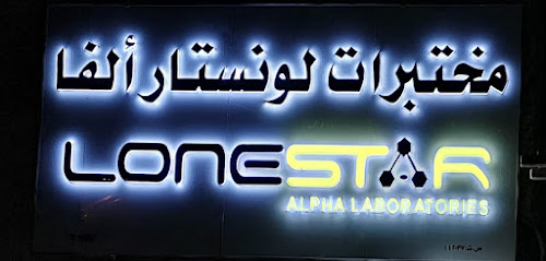 Lonestar Alpha Laboratories LLC (Nizwa). مختبرات لونستار ألفا ) - Nizwa -