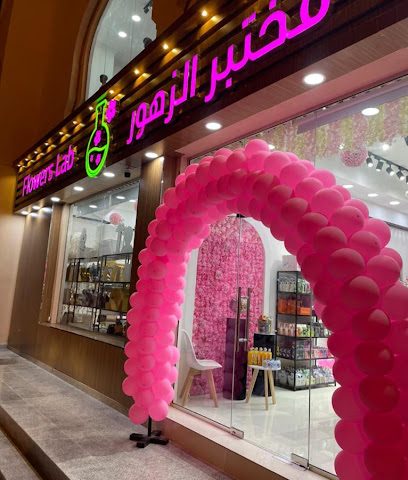 مختبر الزهور Flowers Lab - Samail - +968 7111 9195