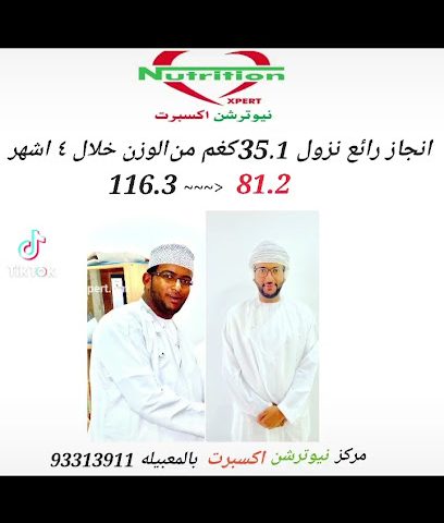 Nutrition expert نيوترشن اكسبرت - Seeb - +968 9331 3911