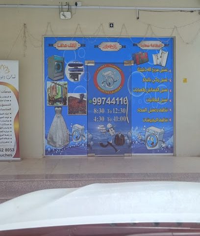 غسيل الملابس - Al Qasabiyat -