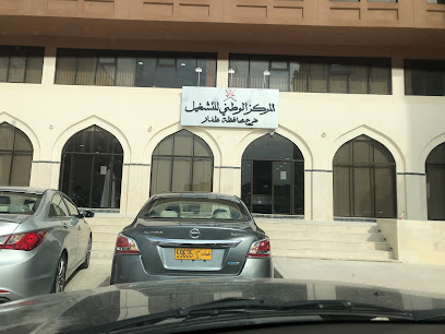 المركز الوطني للتشغيل فرع محافظة ظفار - Salalah - +968 800 77575