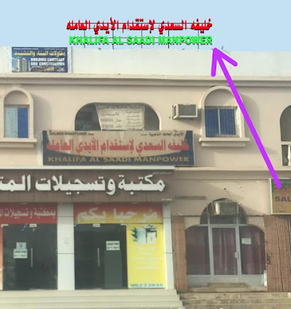مكتب خليفه السعدي - Tawi Bedi Guish - +968 9660 0440