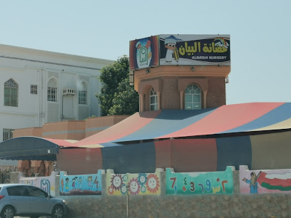 حضانة البيان - Al Suwayq - +968 9544 1126