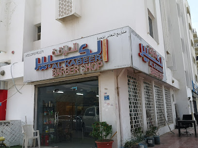Al Kabeer Salon الكبير للحلاقة فرع الخوير - Muscat -