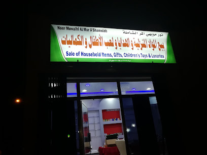 محل نور مويهي المر الشاملة - Bahla - +968 9951 9588