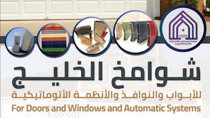 Shawamikh Doors For Automatic Doors - Seeb - +968 9829 2544