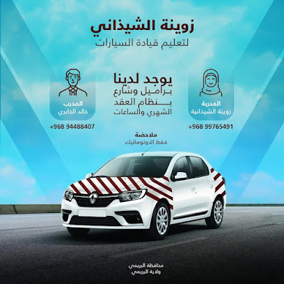 مدرسة الشيذاني للتعليم القيادة - Al Buraimi - +968 9976 5491