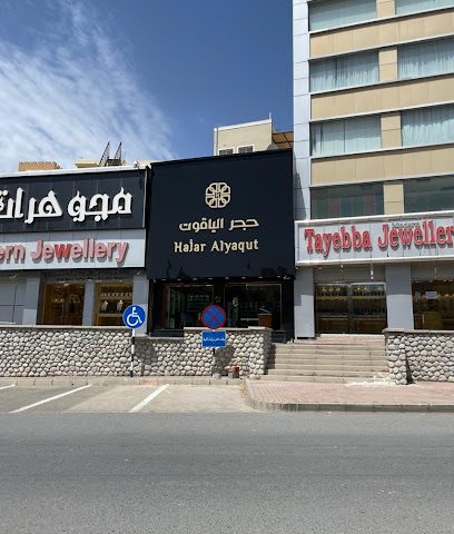 حجر الياقوت للفضيات فرع نزوى - Nizwa - +968 9912 2920