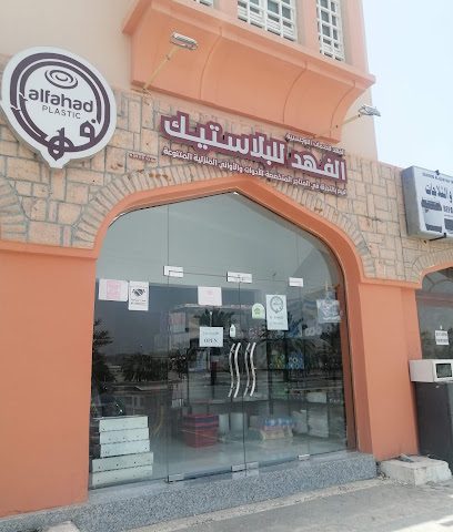 الفهد للبلاستيك - Bahla -