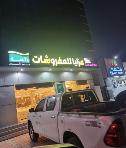 مزايا للمفروشات MAZAYA Furniture - Sur -