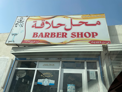 صالون حلاقه - Ibri -