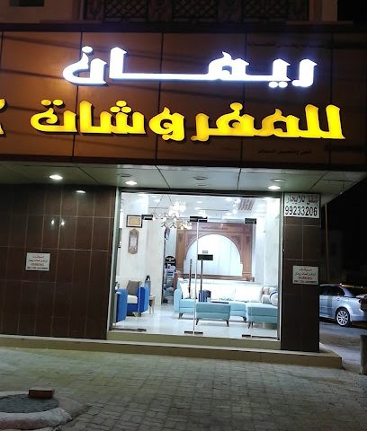 لمسات ريمان للمفروشات - Sur -