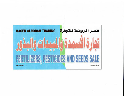 قصر الروضة للتجارة - Al Shatir Al Suwayq OM - +968 9225 1628